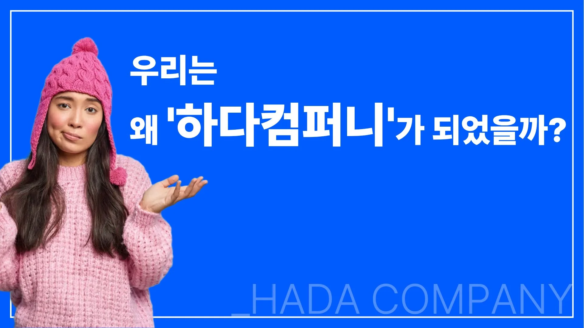 회사이름 짓기, 우리는 왜 _하다 컴퍼니를 선택했을까?