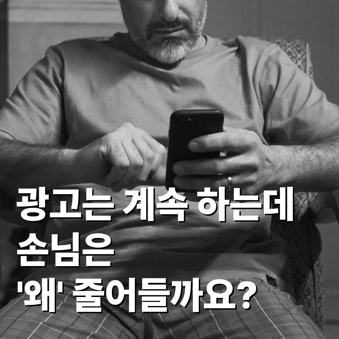 광고는 계속 하는데 손님이 주는 이유
