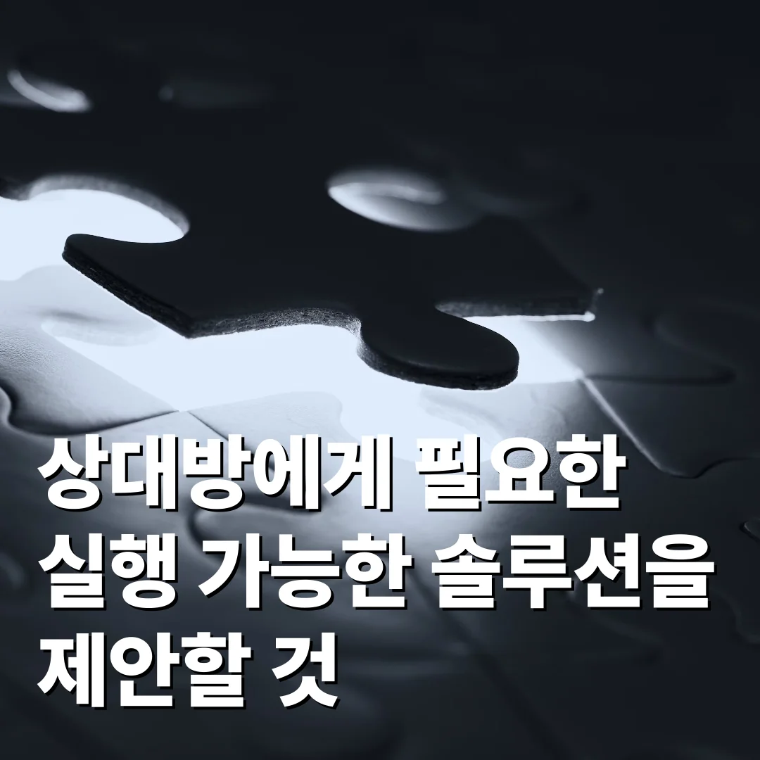 상대방에게 필요한 실행 가능한 솔루션