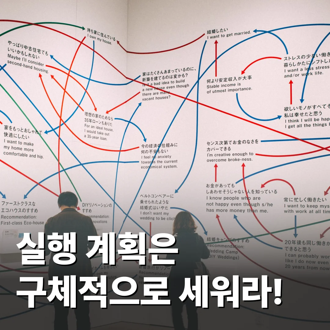 실행 계획은 구체적으로