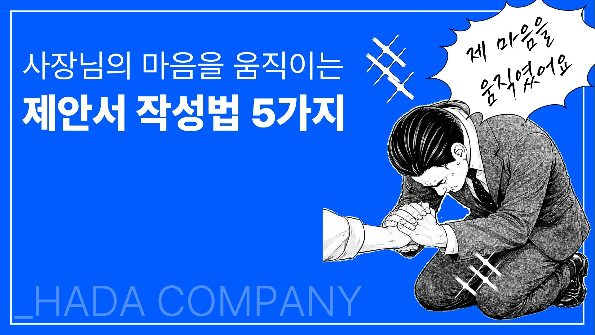 사장님의 마음을 움직이는 제안서 작성법 5단계