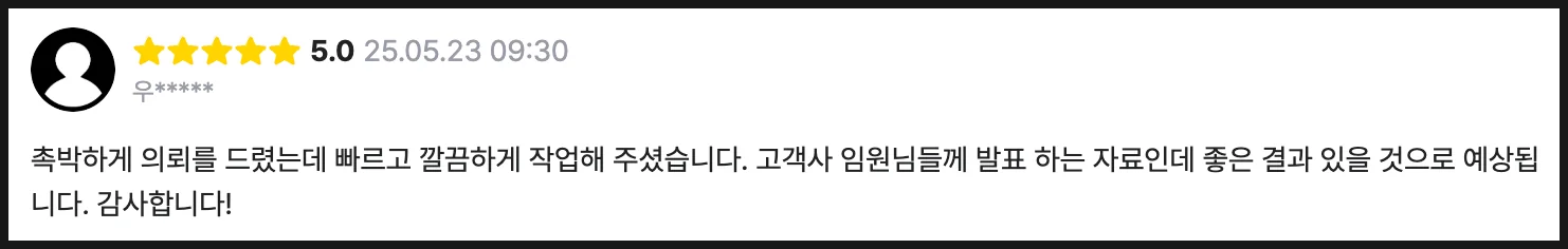 스토리텔링 기반 회사소개서 제안서 작성 고객 후기