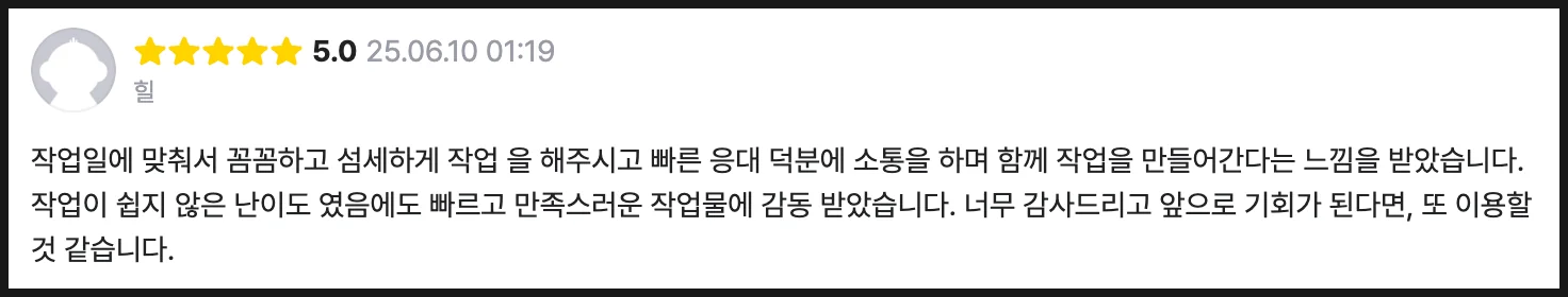 제안서 외주 소통 파트너십 고객 만족 후기