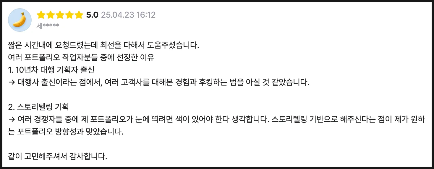10년차 광고 대행사 기획자 제안서 작성 전문성 고객 리뷰