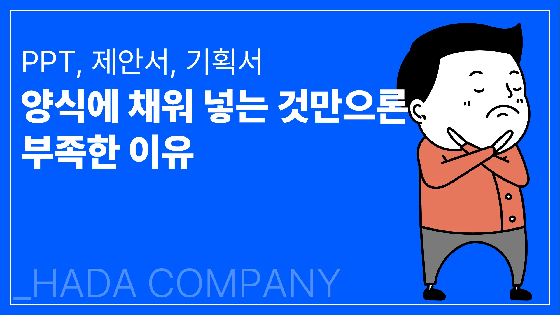 제안서, 회사소개서… 양식만으로는 부족합니다