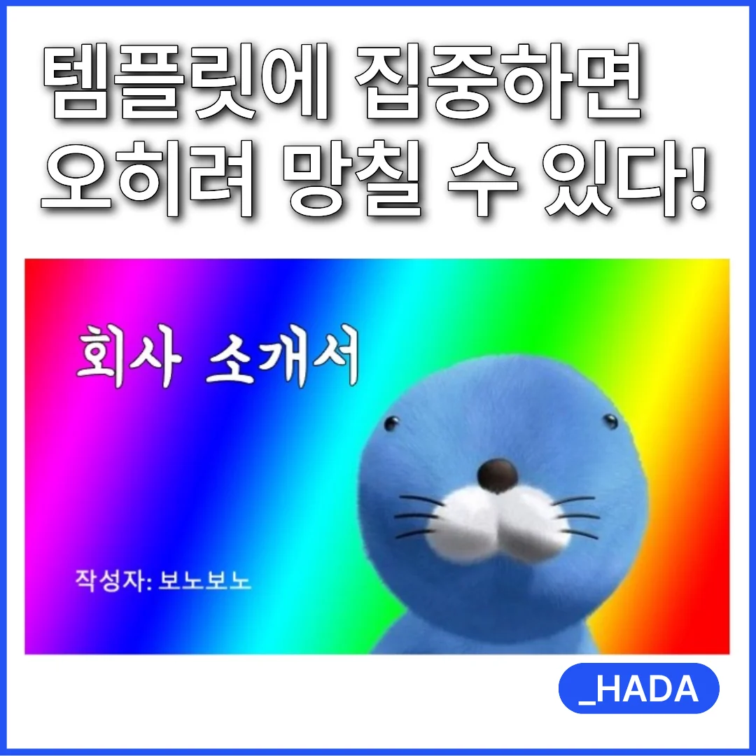 템플릿과 맞춤형 제작 비교, 제안서와 회사소개서 실수 방지