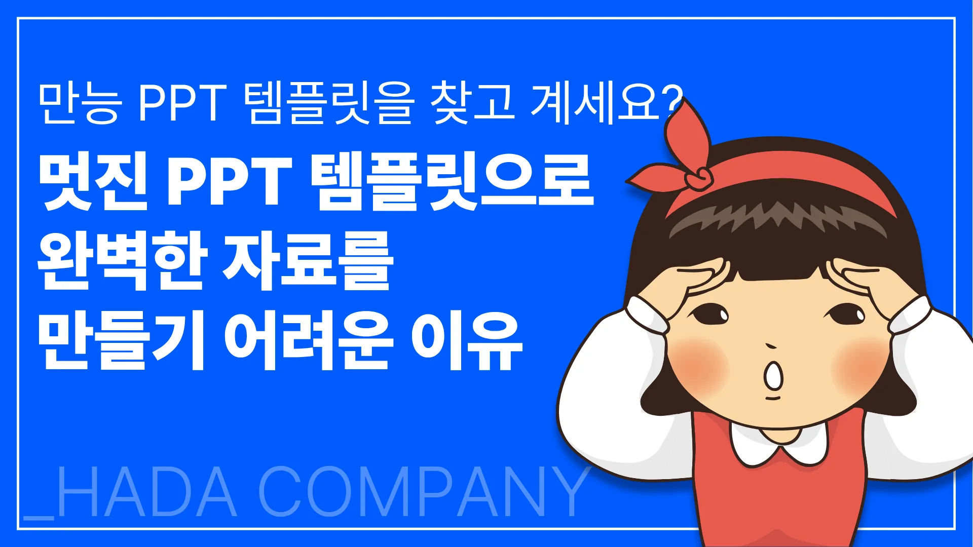 PPT 템플릿이 전부가 아니다: 맞춤 PPT 디자인과 제작의 진짜 힘