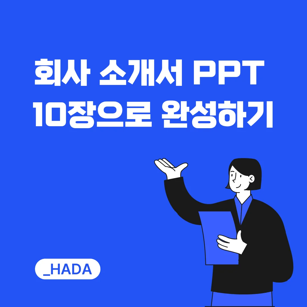 하다컴퍼니 소상공인 회사소개서 PPT 10장 구성 안내