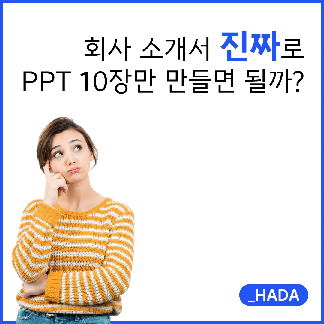 회사소개서 적정 분량과 집중력의 관계 - 10장이 효과적인 이유