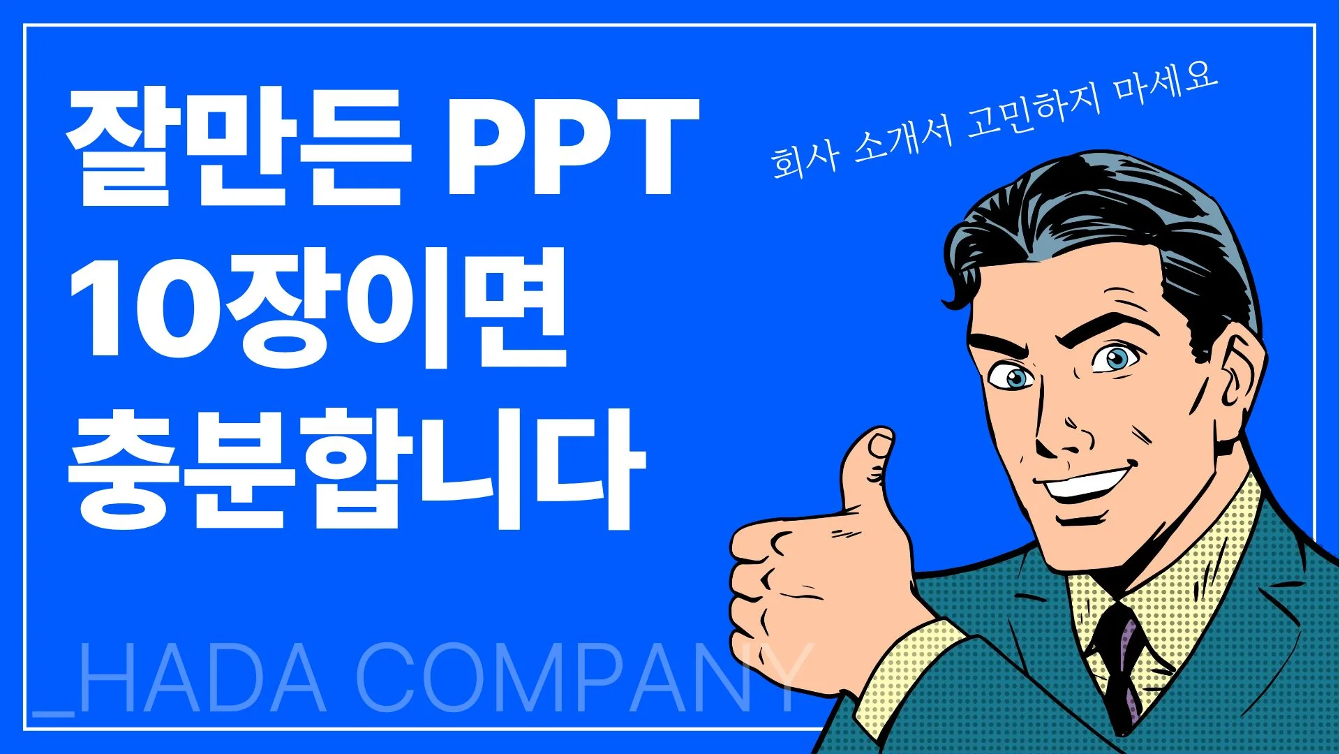 회사소개서 제작, PPT 10장이면 충분합니다 - 창업 초기·소상공인 편