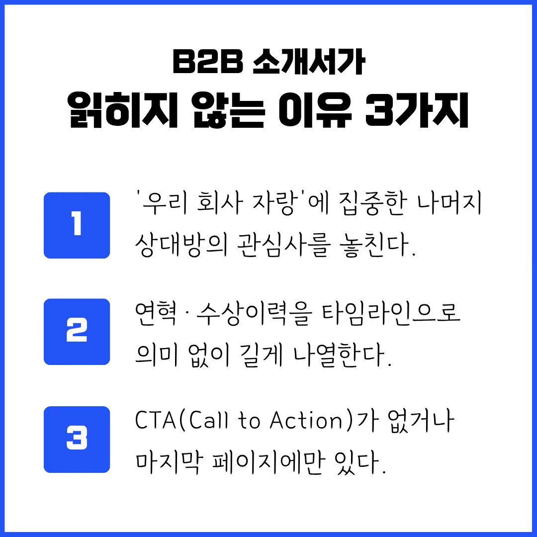 읽히지 않는 B2B 회사소개서 3가지 문제점 - PPT 구성 비교 예시