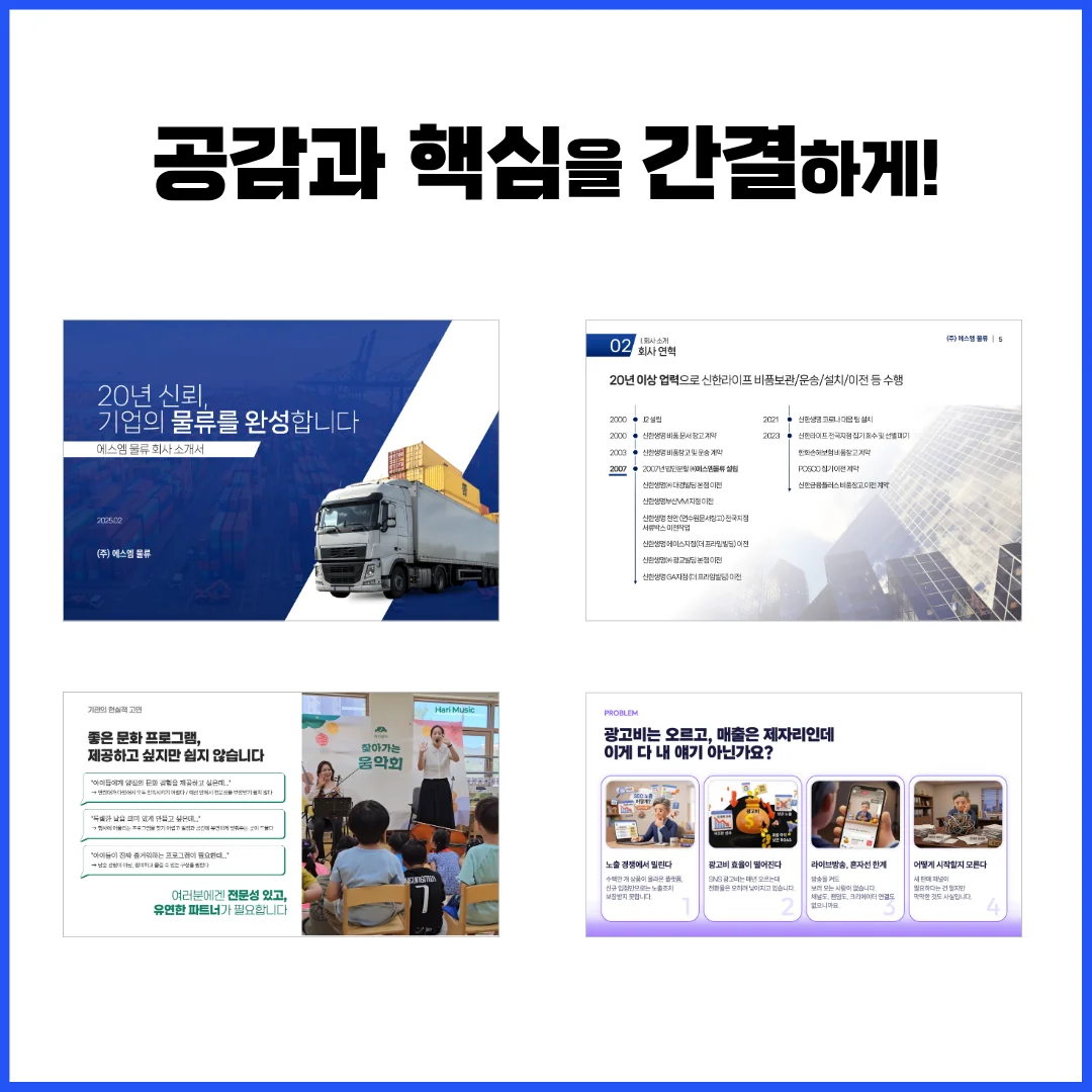 B2B 회사소개서 PPT 표지·공감·회사개요 슬라이드 작성 예시