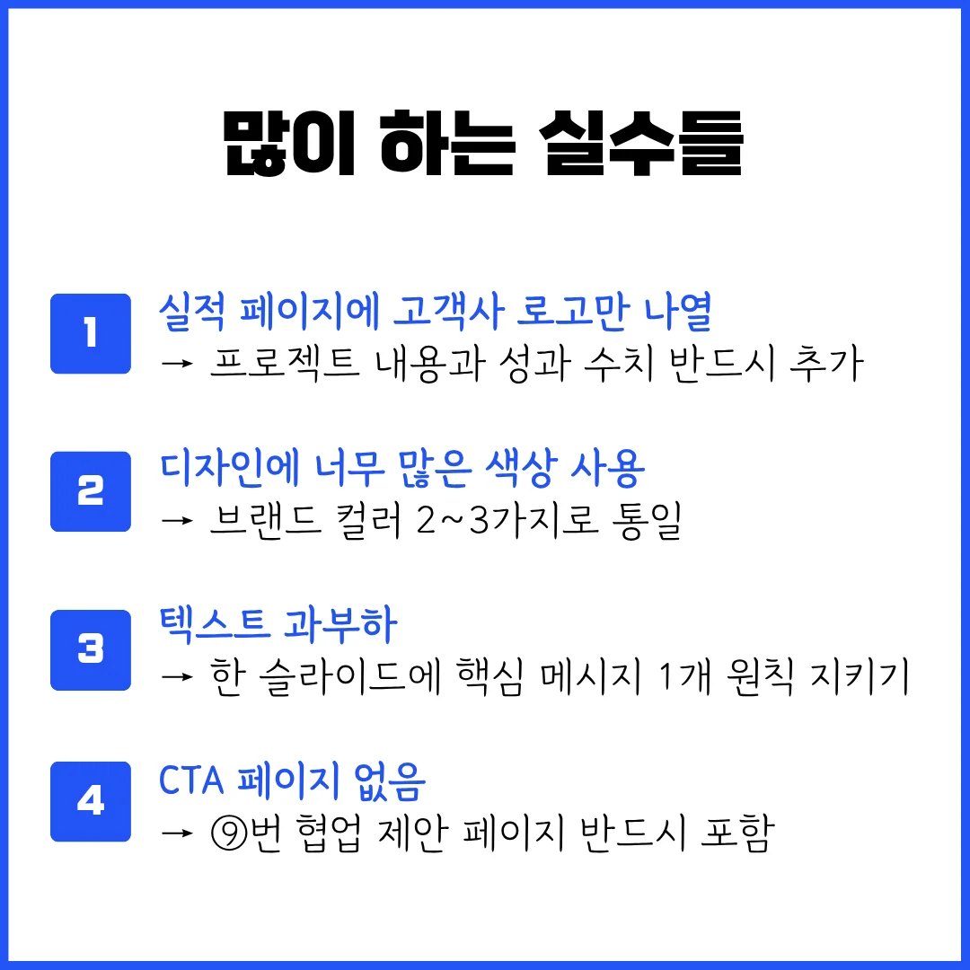 B2B 기업 회사소개서 PPT 제작 시 자주 하는 실수 체크리스트