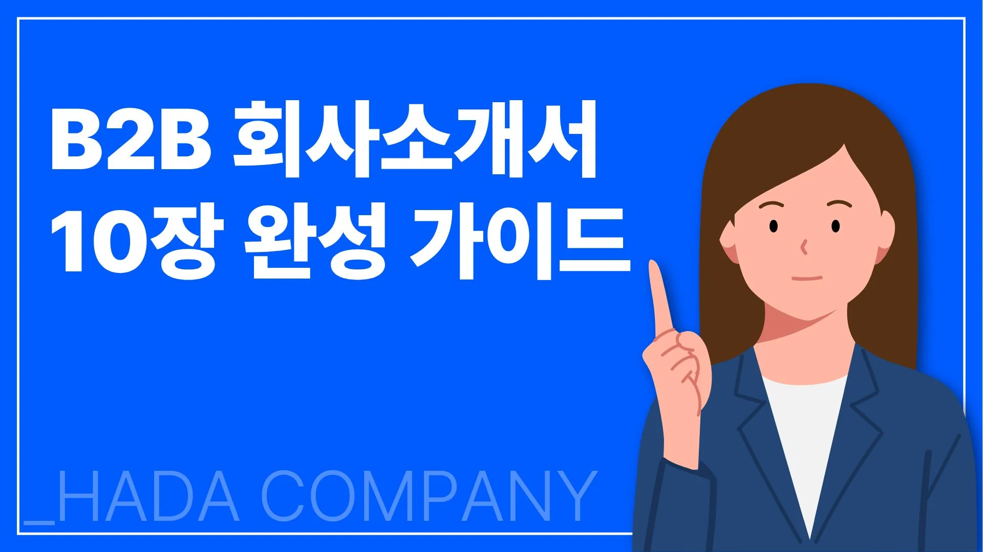 기업 회사소개서 PPT 10장 완성 가이드 - B2B 영업 편