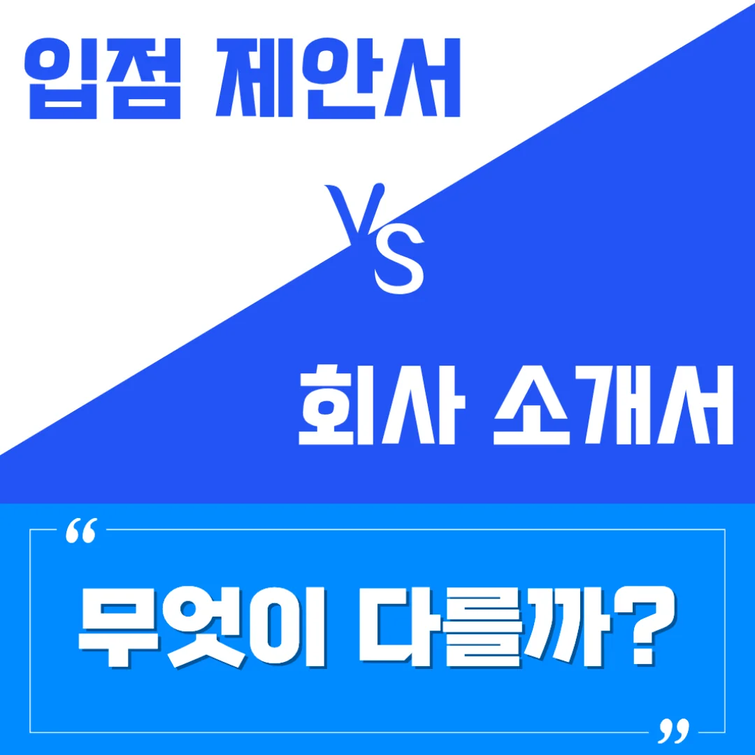 무신사 올리브영 입점 제안서 핵심 구성 5가지 - MD가 설득되는 입점 제안서 구조 인포그래픽