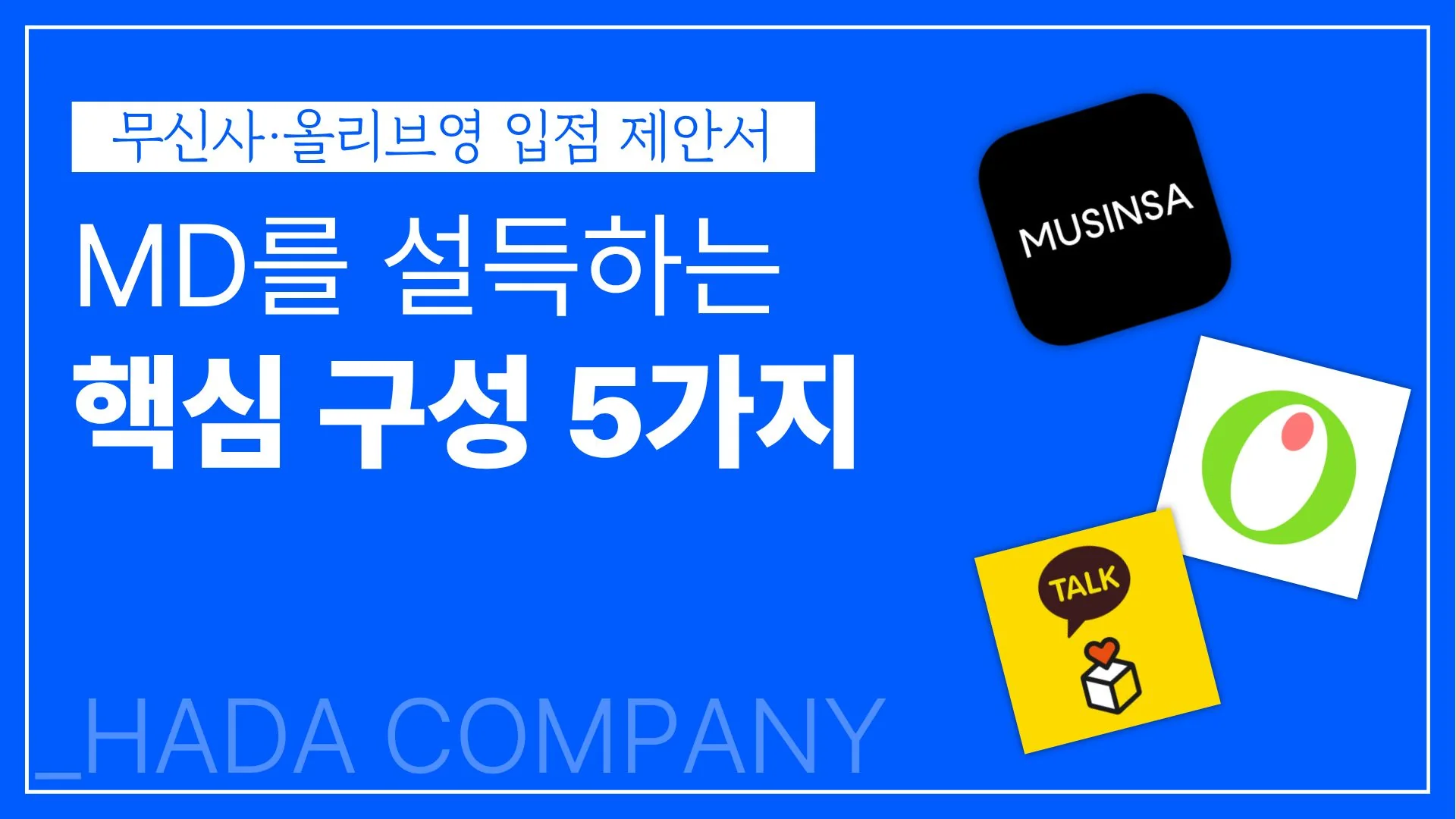 무신사·올리브영 입점 제안서, MD 설득하는 핵심 구성 5가지