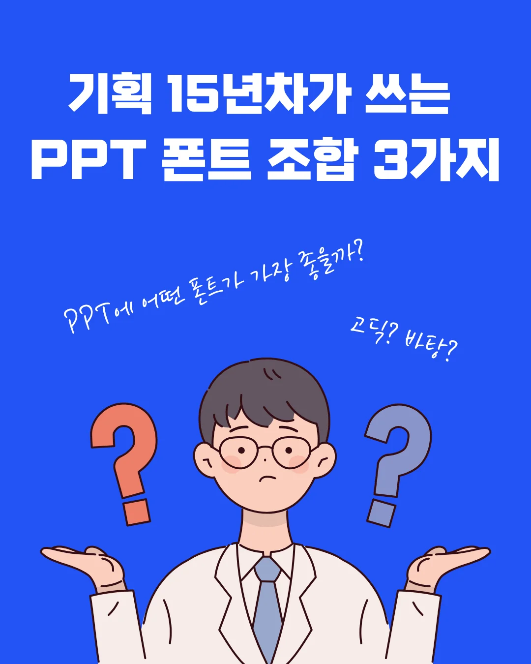 PPT 폰트 추천 - 기획자 15년차가 쓰는 폰트 조합 3가지