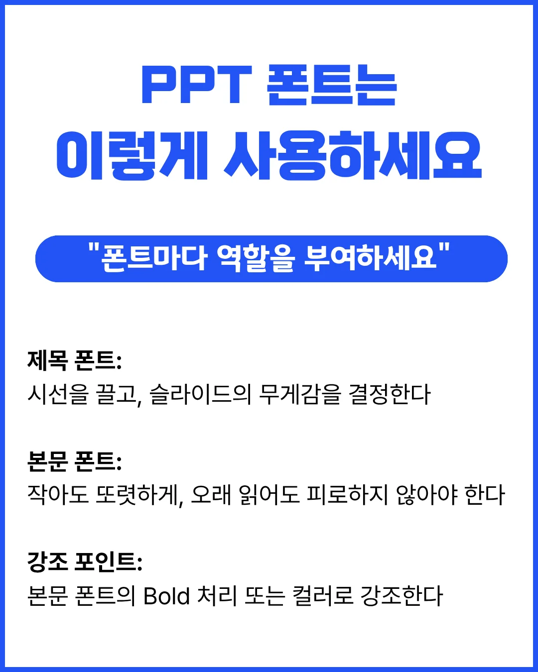 PPT 폰트 역할 구분 - 제목 본문 강조 폰트 설명