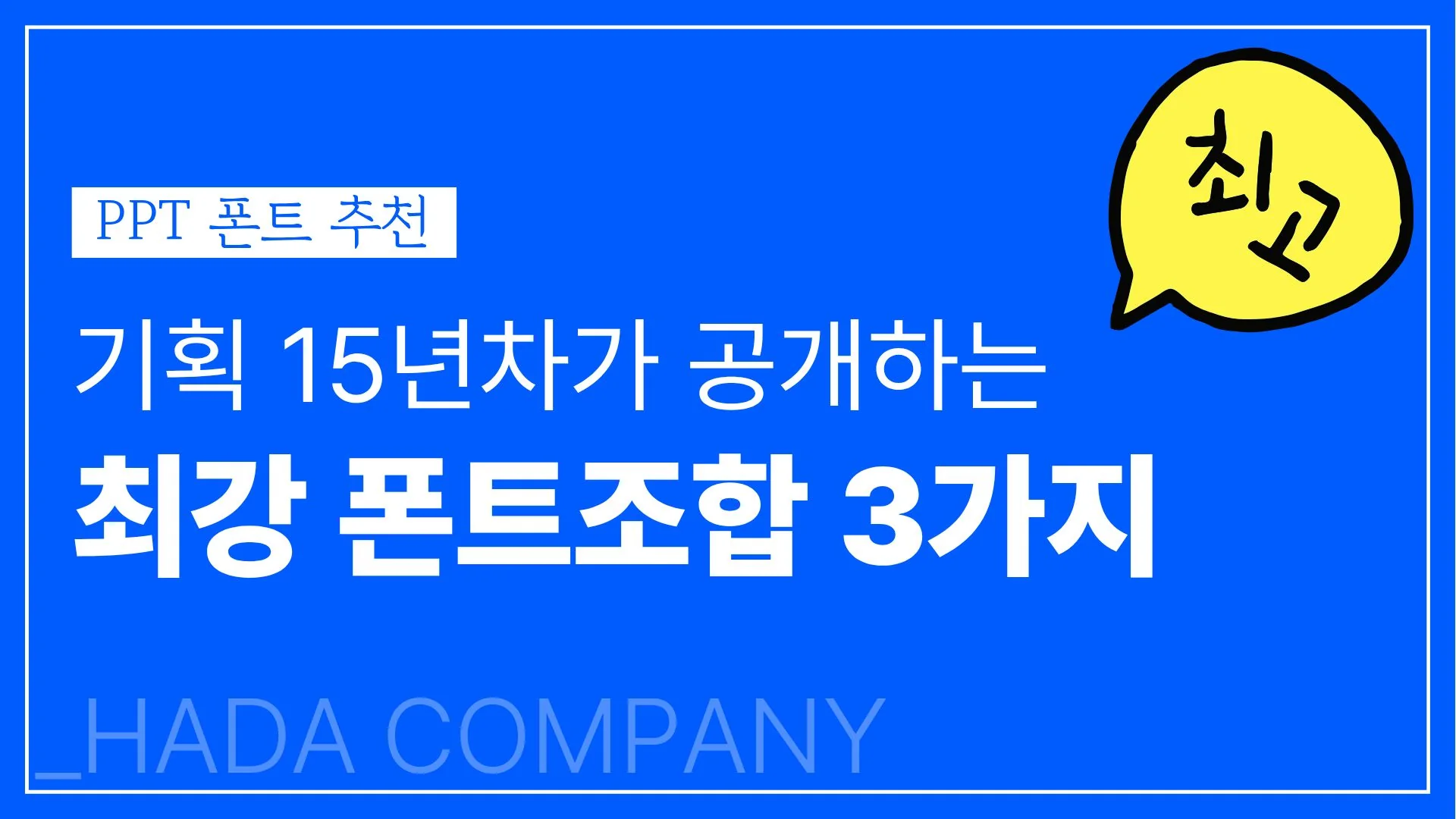 PPT 폰트 추천 - 기획자 15년차가 쓰는 조합 3가지 공개