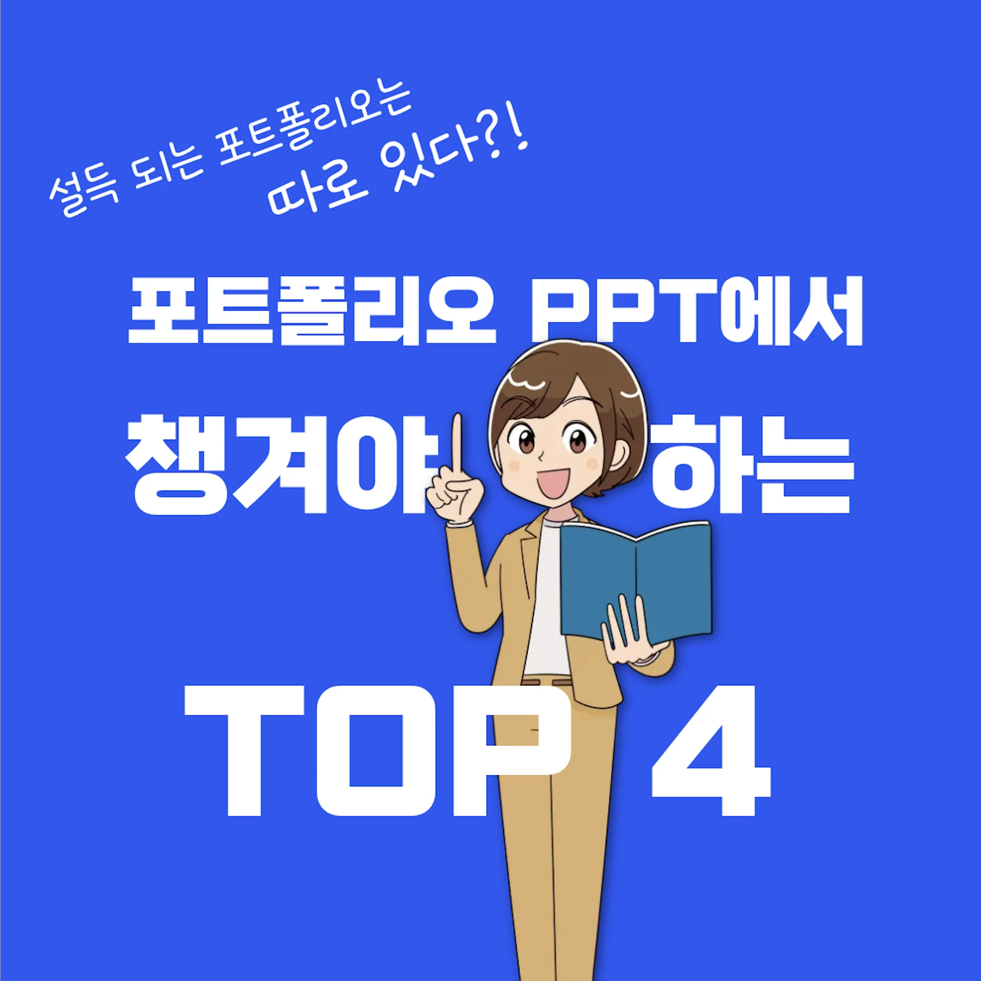 포트폴리오 PPT 예시 - 읽히는 흐름 구성