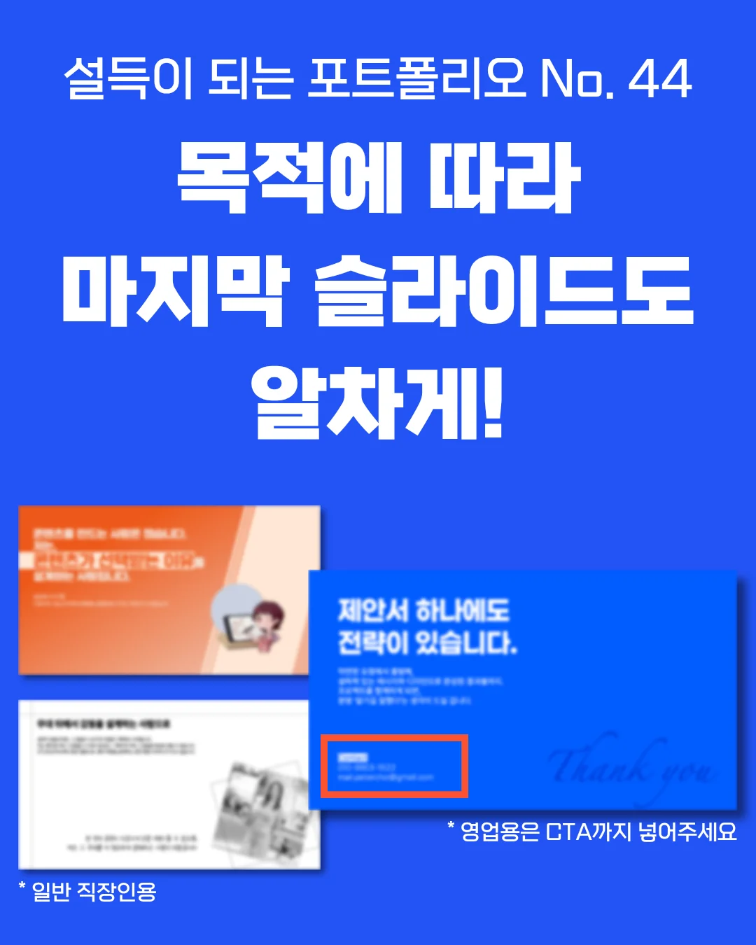 포트폴리오 마지막 슬라이드 구성 - 이직용 사내평가용 수주용 목적별 가이드