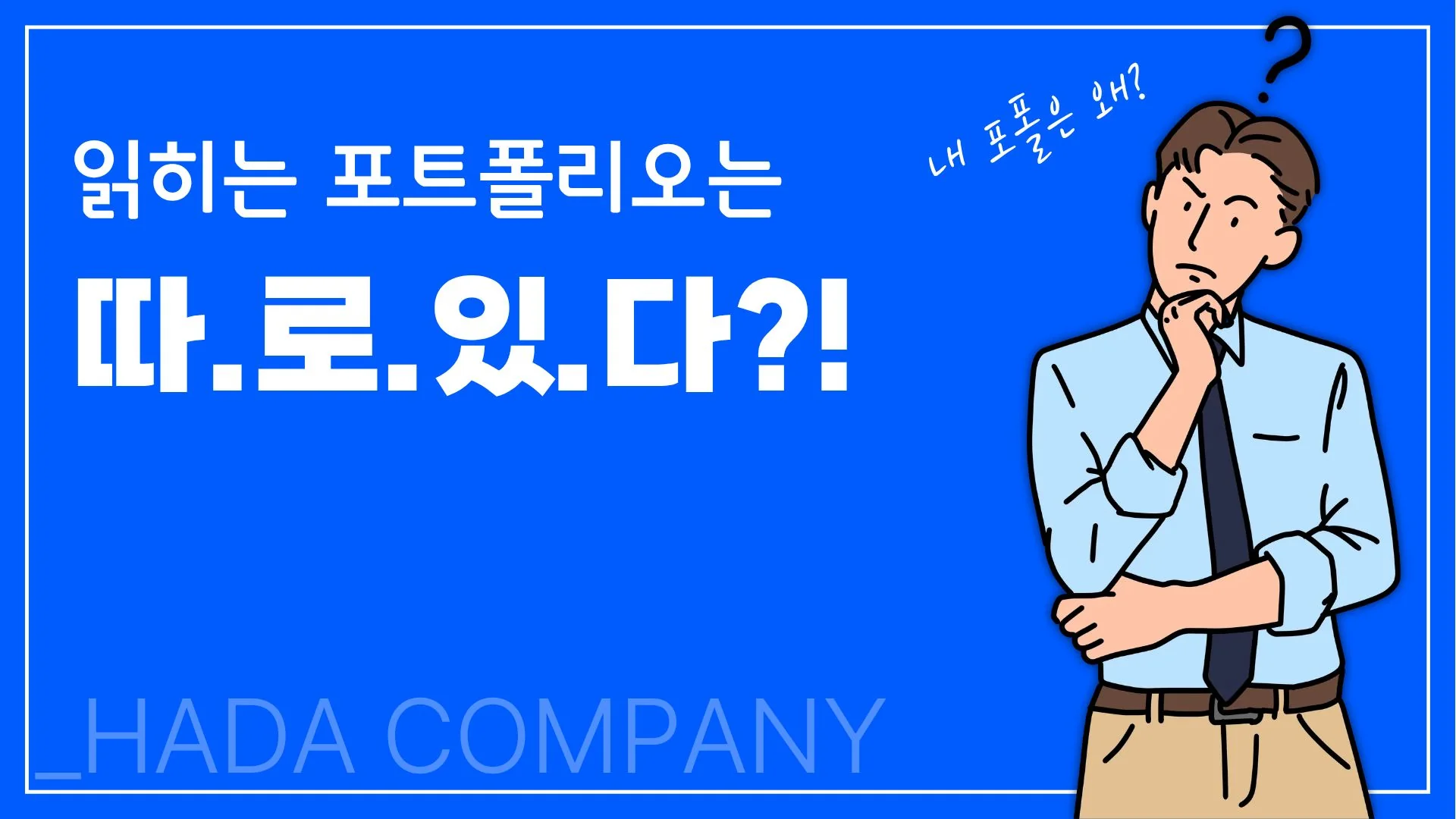 포트폴리오 PPT 작성법, 읽히는 흐름이 따로 있습니다