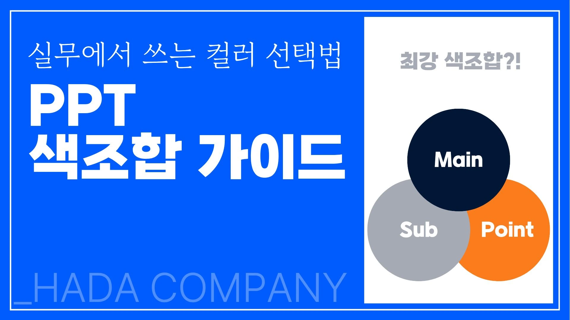 PPT 색조합 완벽 가이드 - 실무에서 쓰는 컬러 선택법