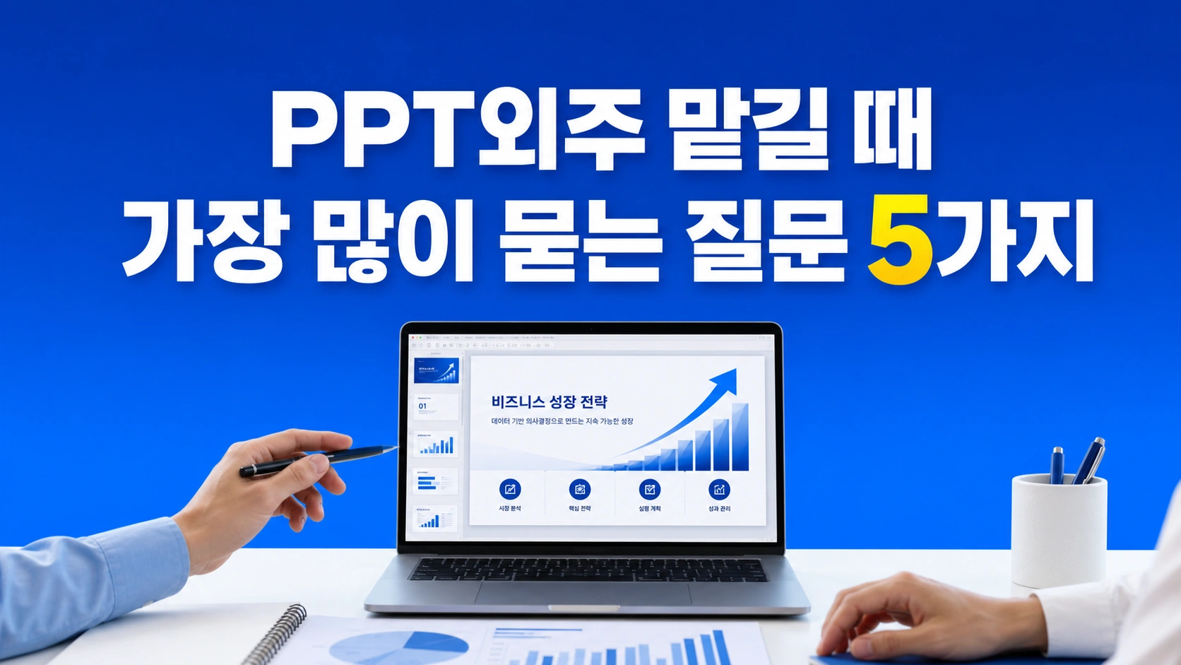 PPT외주 맡길 때 가장 많이 묻는 질문 5가지