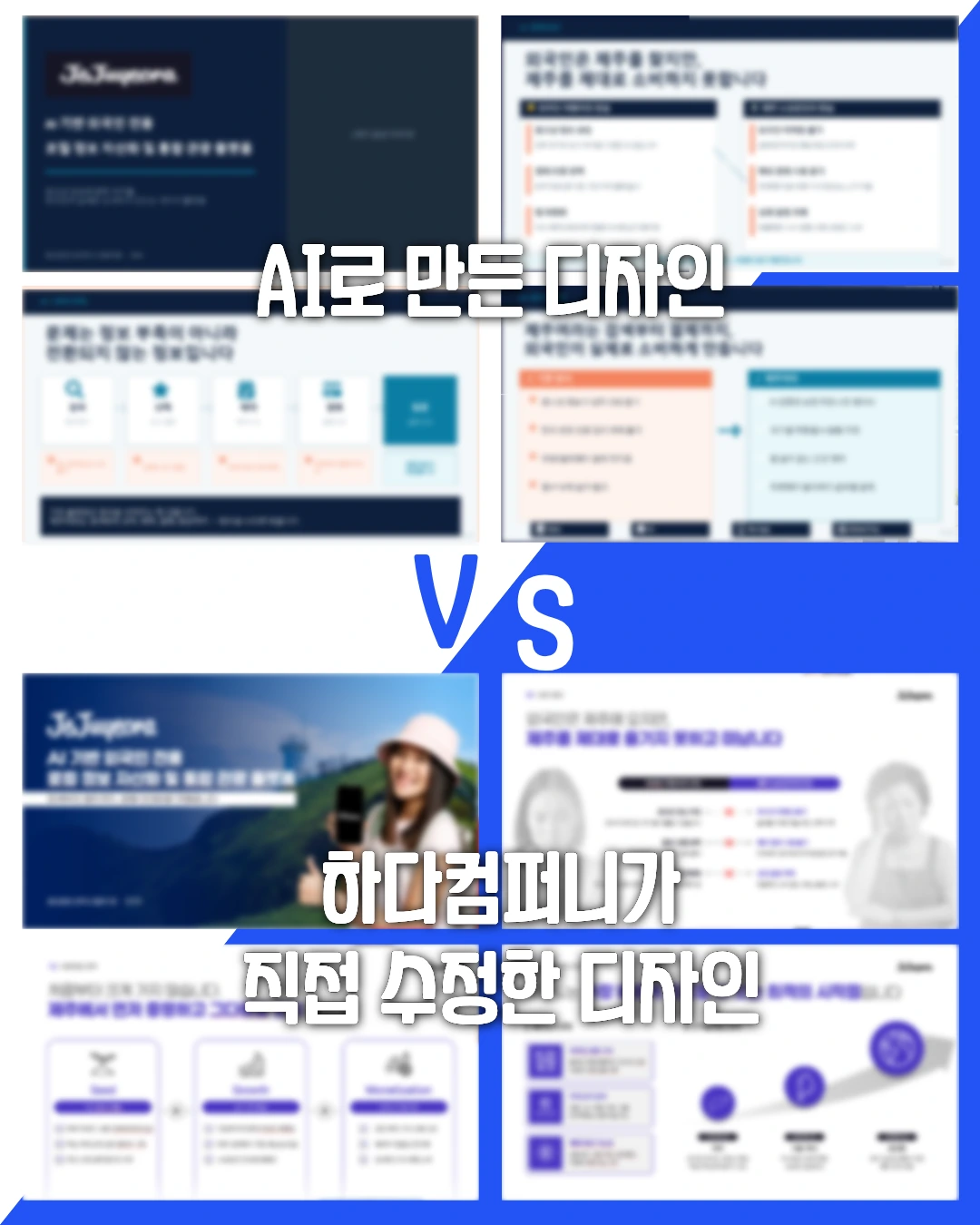 AI 자동 생성 슬라이드 vs 하다컴퍼니 PPT 제작 대행 디자인 비교