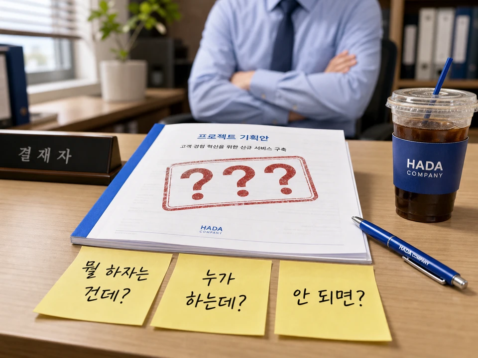 결재자가 기획안을 반려하는 세 가지 이유