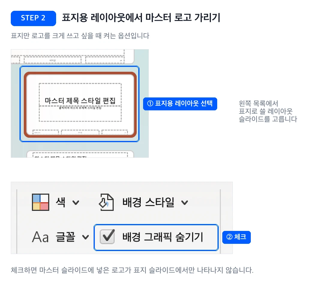 표지용 레이아웃 슬라이드에서 배경 그래픽 숨기기를 켜 마스터 슬라이드의 로고를 가리는 화면