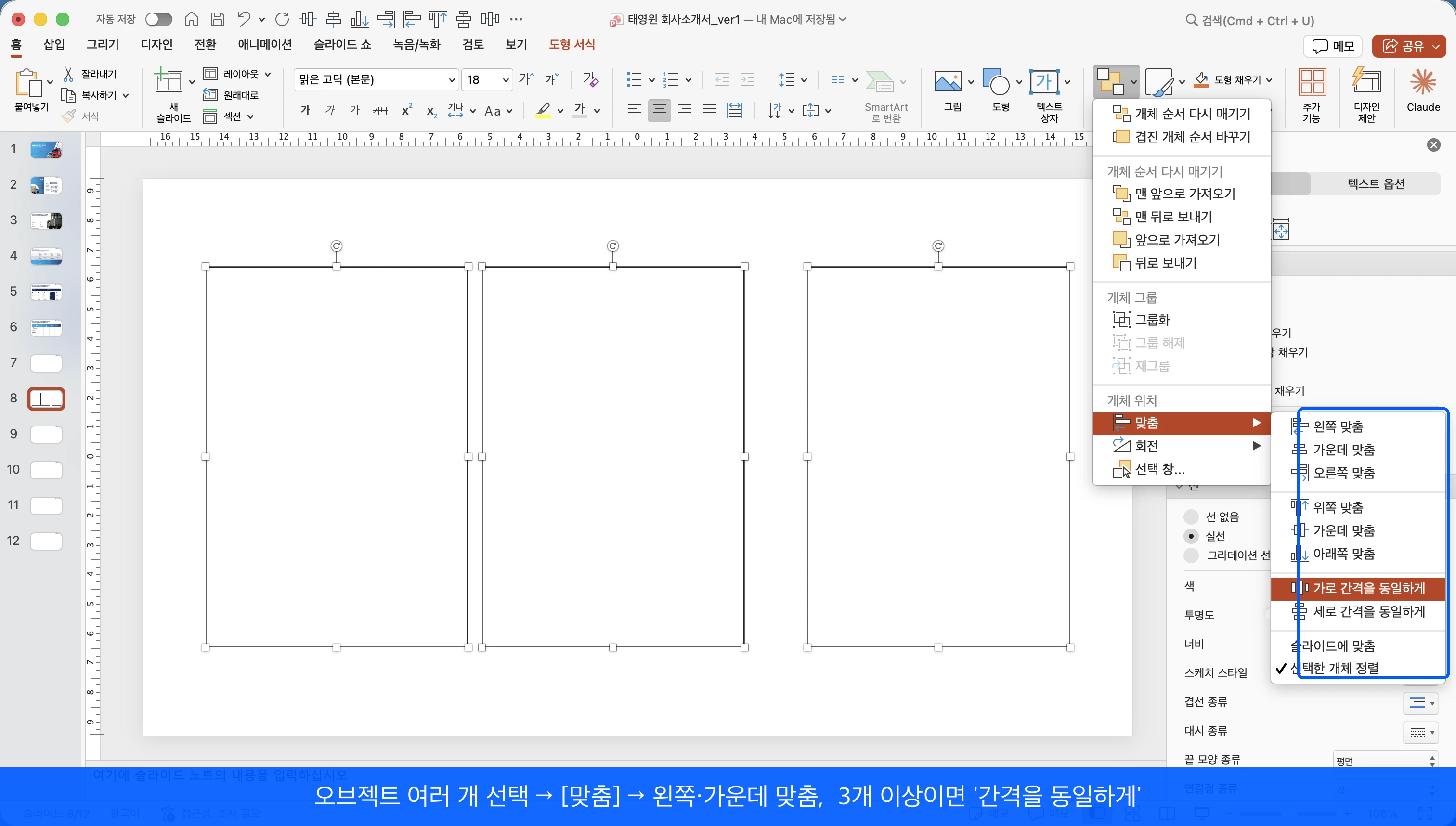 파워포인트 맞춤 메뉴로 장표 개체를 정렬하고 간격을 동일하게 맞추는 방법