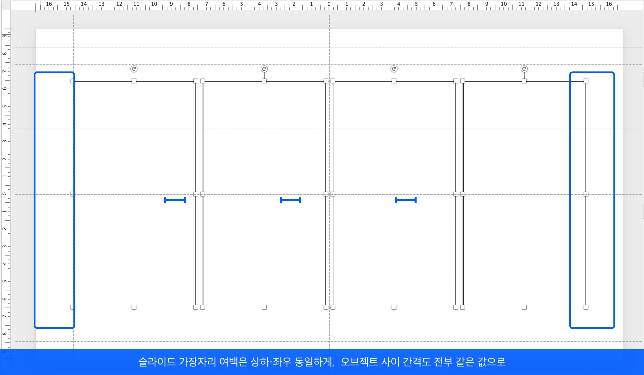 슬라이드 가장자리 여백과 오브젝트 사이 균등 간격을 표시한 장표 예시