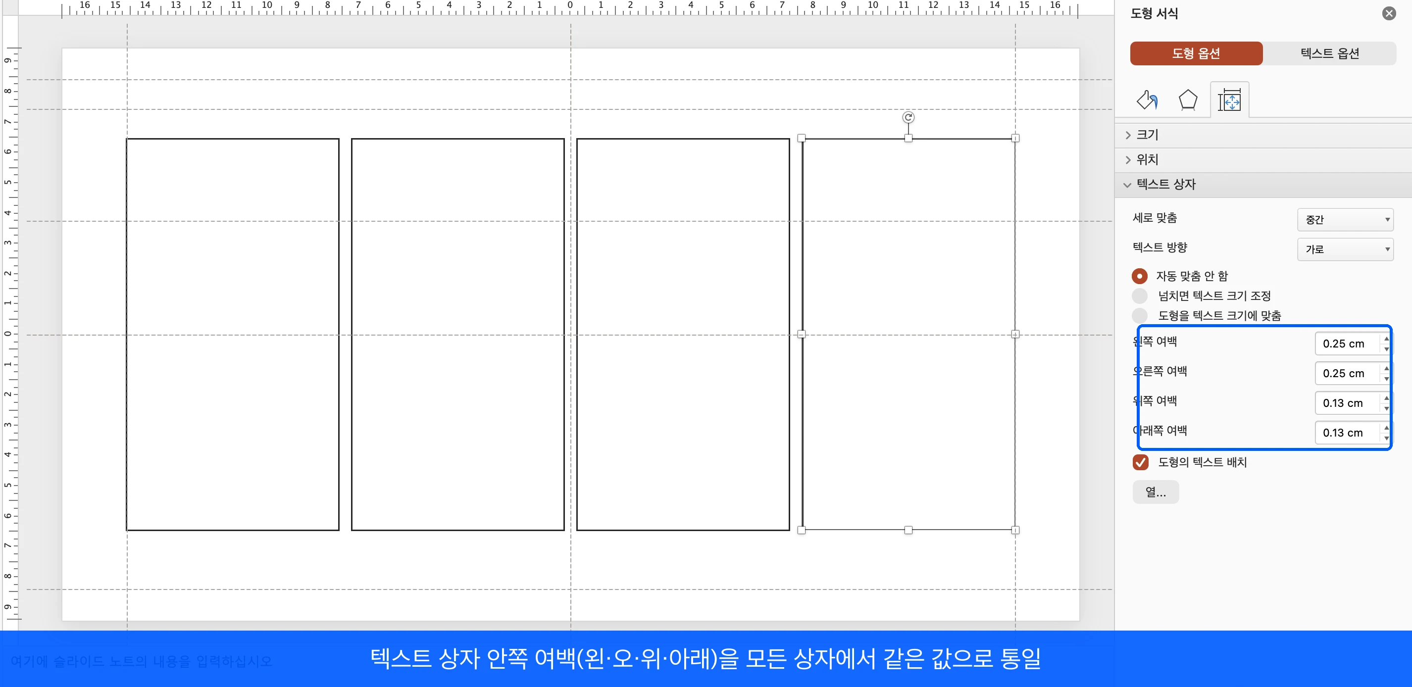 장표 텍스트 상자의 내부 여백 네 값을 파워포인트 도형 서식에서 통일하는 화면