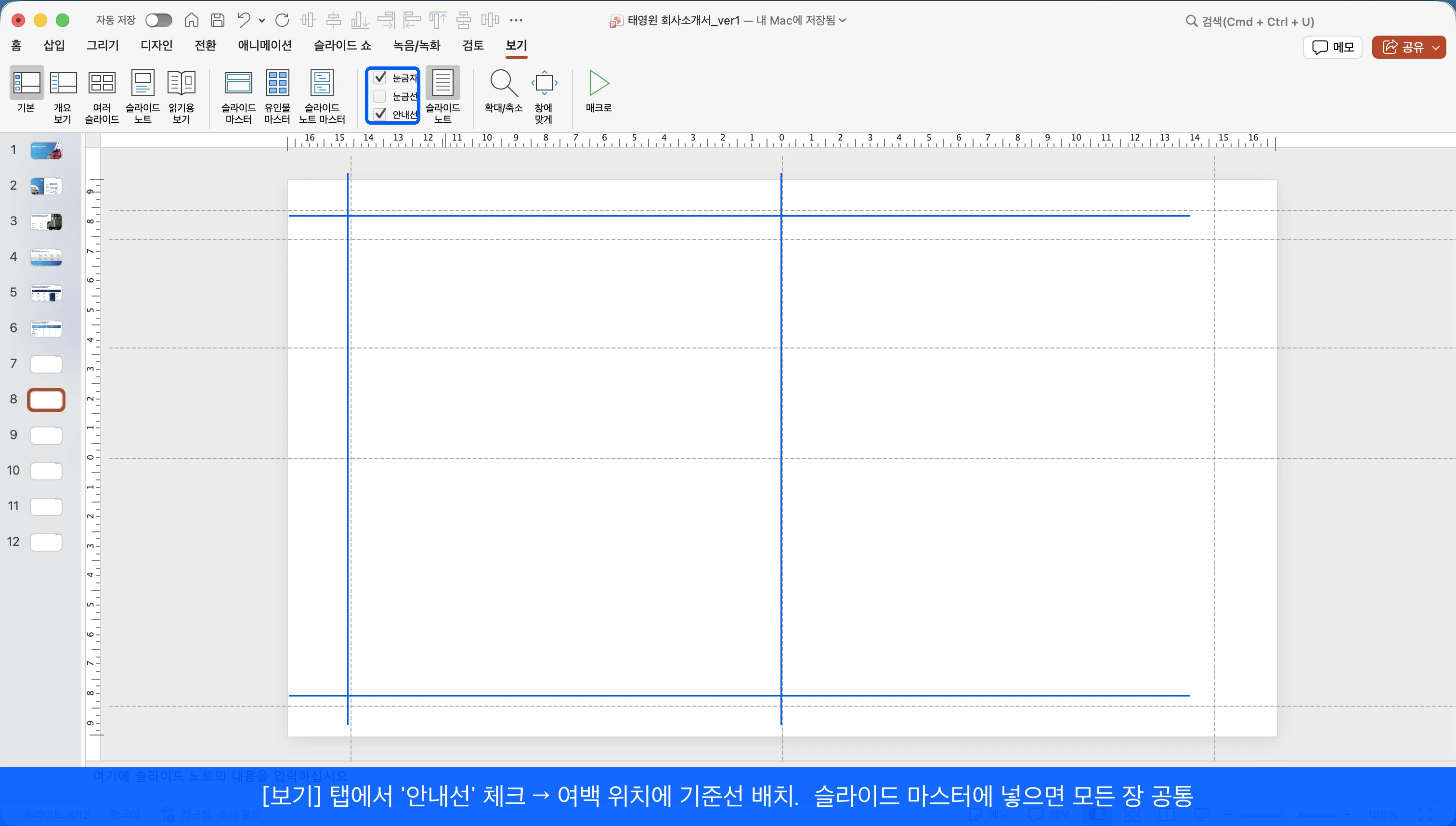 보기 탭에서 안내선을 켜고 장표 여백 위치에 정렬 기준선을 배치한 화면