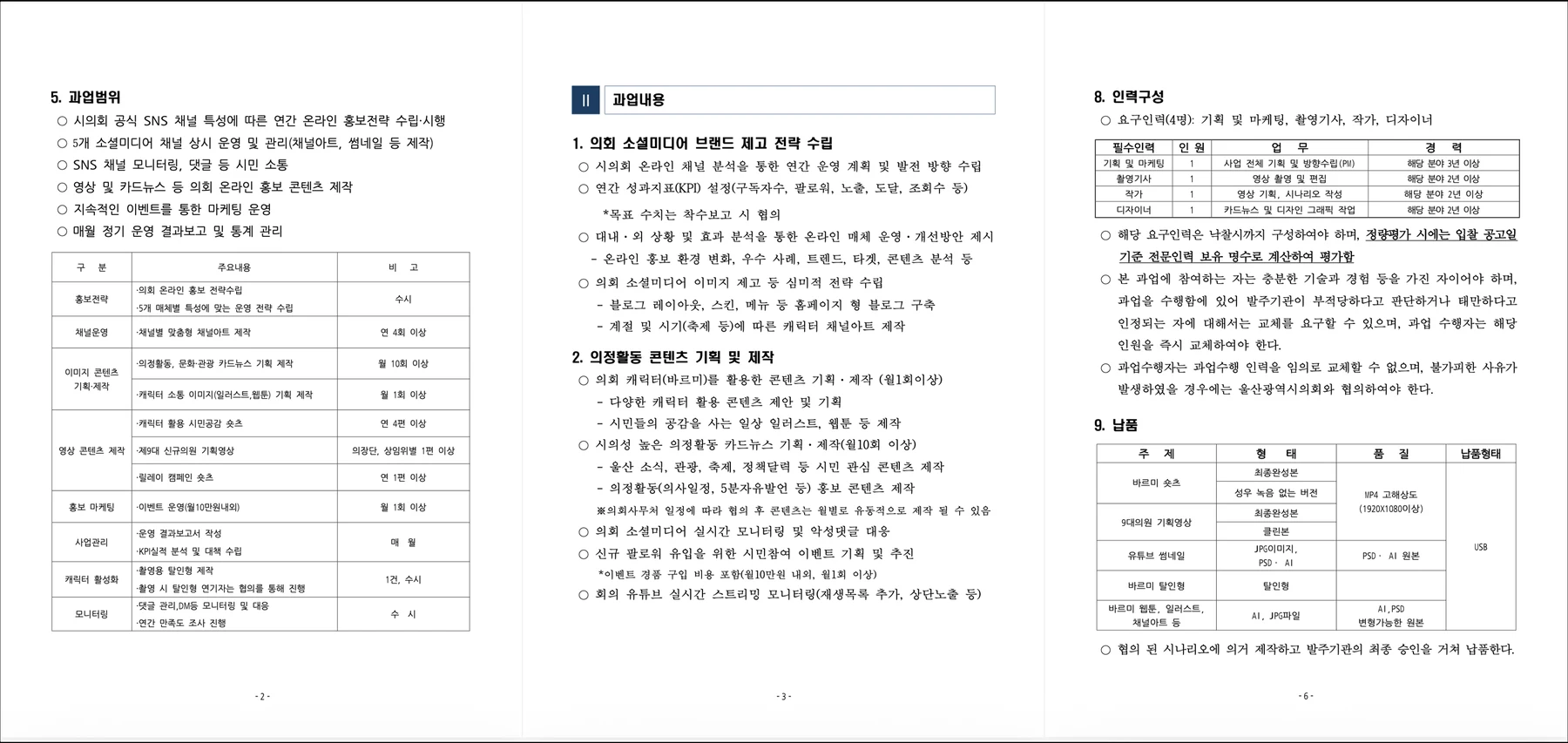 하다컴퍼니 실제 과업지시서 예시 캡처 - 과업범위·과업내용·인력구성·납품