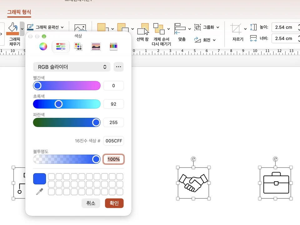 PPT 아이콘 색을 브랜드컬러로 바꾸려고 색상 선택 창의 16진수 색상 칸에 005CFF를 입력한 PowerPoint Mac 버전 화면