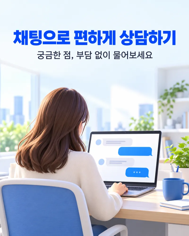 채팅으로 편하게 상담하기